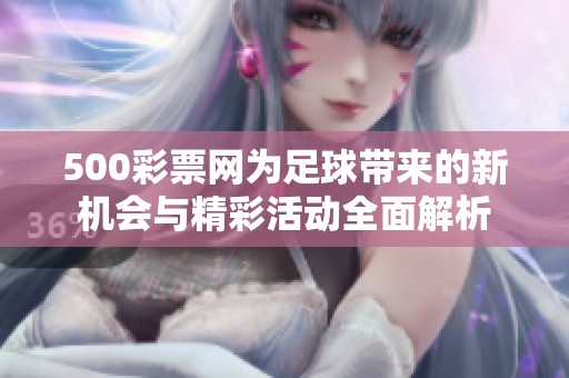 500**网为足球带来的新机会与精彩活动全面解析
