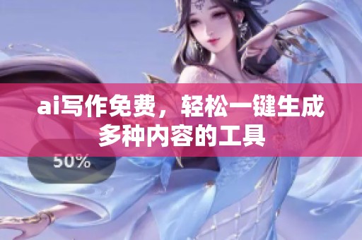 ai写作免费，轻松一键生成多种内容的工具