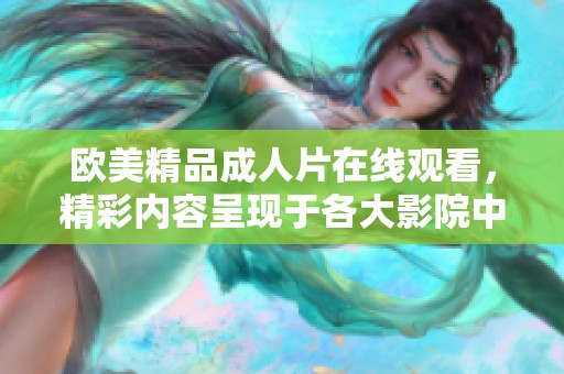 欧美精品**片在线观看，精彩内容呈现于各大影院中