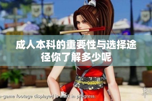 **本科的重要性与选择途径你了解多少呢