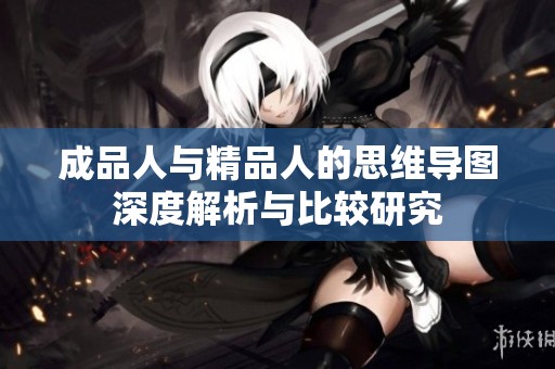 成品人与精品人的思维导图深度解析与比较研究
