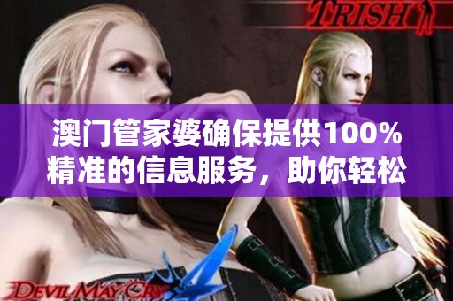 **管家婆确保提供100%精准的信息服务，助你轻松掌握财富动态