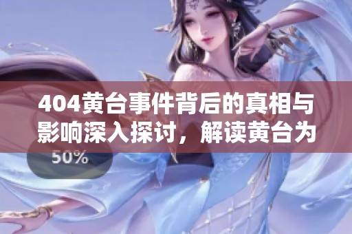 404黄台事件背后的真相与影响深入探讨，解读黄台为何被称为404