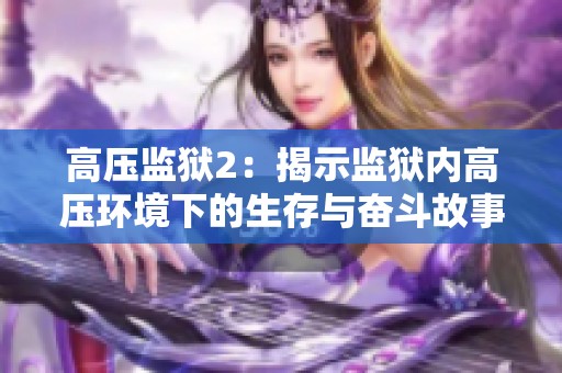 高压监狱2：揭示监狱内高压环境下的生存与奋斗故事