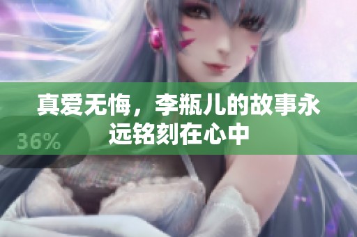 真爱无悔，李瓶儿的故事永远铭刻在心中