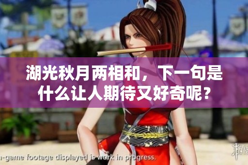 湖光秋月两相和，下一句是什么让人期待又好奇呢？