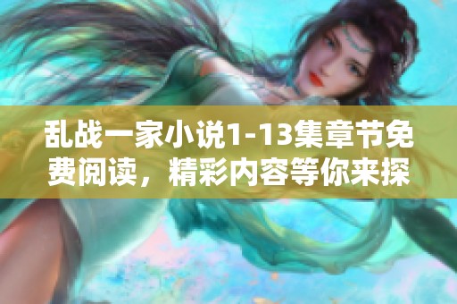 乱战一家小说1-13集章节免费阅读，精彩内容等你来探索！