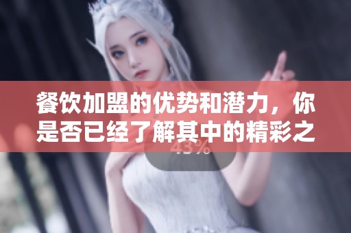 餐饮加盟的优势和潜力，你是否已经了解其中的精彩之处呢