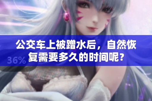 公交车上被蹭水后，自然恢复需要多久的时间呢？
