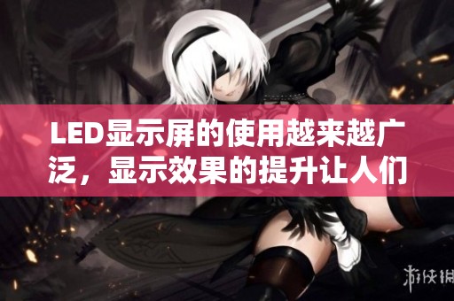 LED显示屏的使用越来越广泛，显示效果的提升让人们眼前一亮