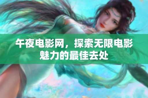 午夜电影网，探索无限电影魅力的最佳去处