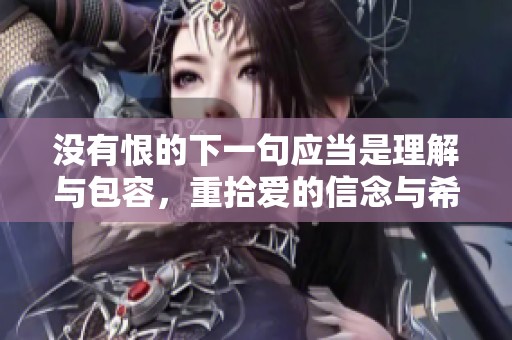 没有恨的下一句应当是理解与包容，重拾爱的信念与希望