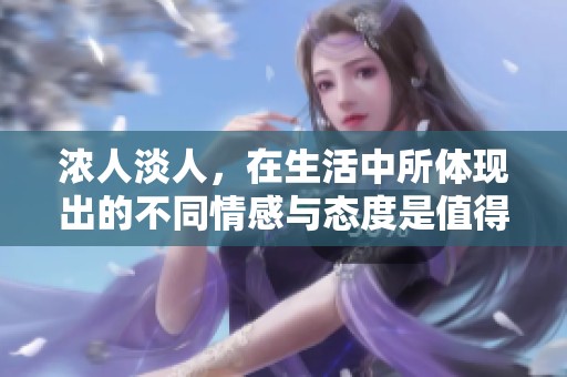 浓人淡人，在生活中所体现出的不同情感与态度是值得思考的