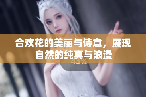 合欢花的美丽与诗意，展现自然的纯真与浪漫