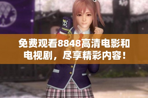 免费观看8848高清电影和电视剧，尽享精彩内容！