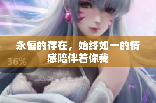 永恒的存在，始终如一的情感陪伴着你我