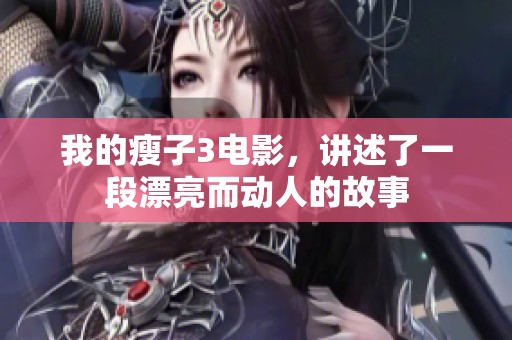 我的瘦子3电影，讲述了一段漂亮而动人的故事