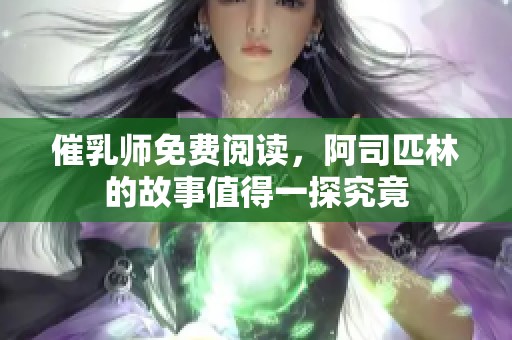 催乳师免费阅读，阿司匹林的故事值得一探究竟