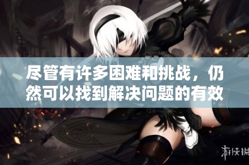 尽管有许多困难和挑战，仍然可以找到解决问题的有效办法