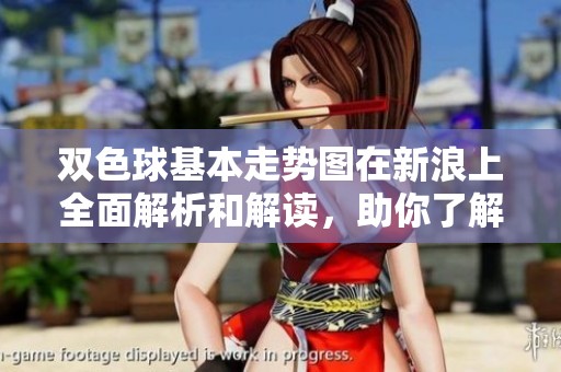***基本走势图在新浪上全面解析和解读，助你了解走势图的奥秘与规律