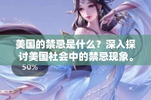 美国的禁忌是什么？深入探讨美国社会中的禁忌现象。