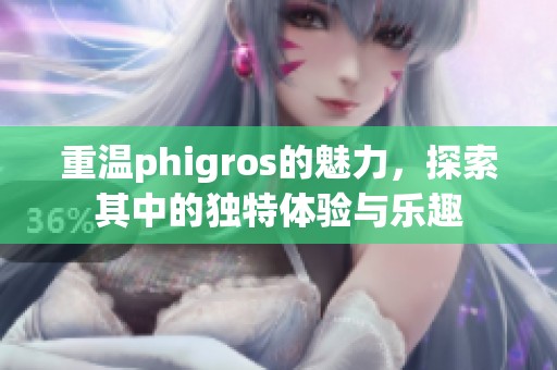 重温phigros的魅力，探索其中的独特体验与乐趣