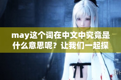 may这个词在中文中究竟是什么意思呢？让我们一起探讨一下。
