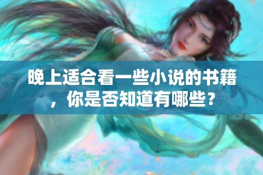 晚上适合看一些小说的书籍，你是否知道有哪些？