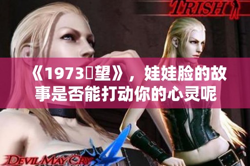 《1973卻望》，娃娃脸的故事是否能打动你的心灵呢