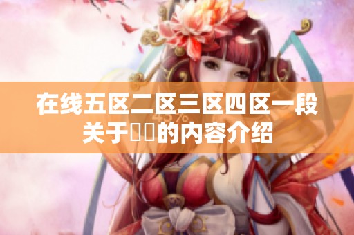 在线五区二区三区四区一段关于亂倫的内容介绍
