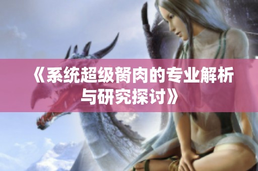 《系统超级胬肉的专业解析与研究探讨》