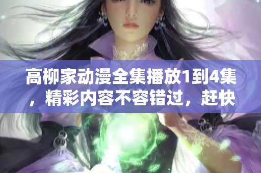 高柳家动漫全集播放1到4集，精彩内容不容错过，赶快来观看吧！