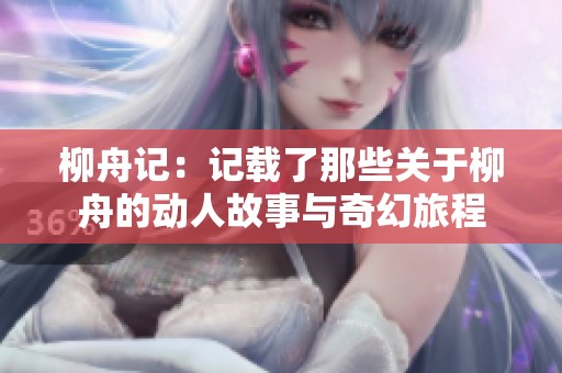 柳舟记：记载了那些关于柳舟的动人故事与奇幻旅程