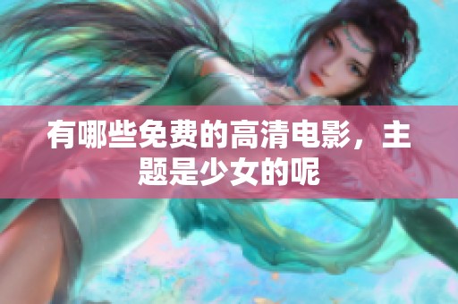 有哪些免费的高清电影，主题是少女的呢