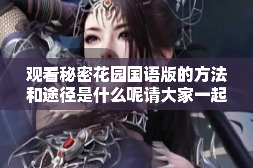 观看秘密花园国语版的方法和途径是什么呢请大家一起来免费观看吧