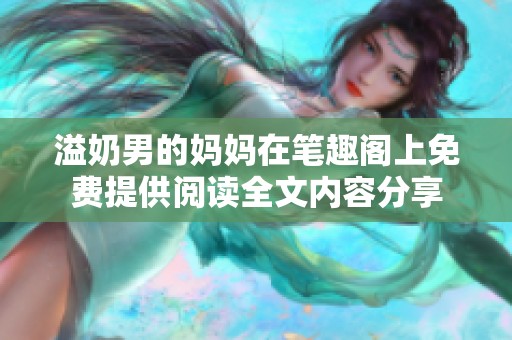溢奶男的妈妈在笔趣阁上免费提供阅读全文内容分享