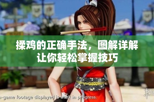 揉鸡的正确手法，图解详解让你轻松掌握技巧