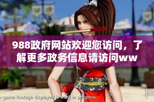 988政府网站欢迎您访问，了解更多政务信息请访问www。
