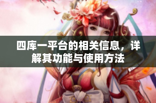 四库一平台的相关信息，详解其功能与使用方法