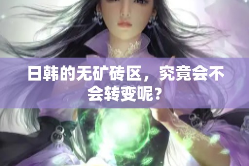日韩的无矿砖区，究竟会不会转变呢？