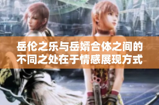岳伦之乐与岳婿合体之间的不同之处在于情感展现方式