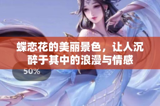 蝶恋花的美丽景色，让人沉醉于其中的浪漫与情感