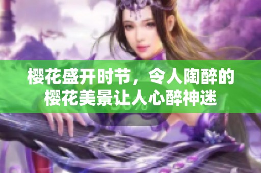 樱花盛开时节，令人陶醉的樱花美景让人心醉神迷