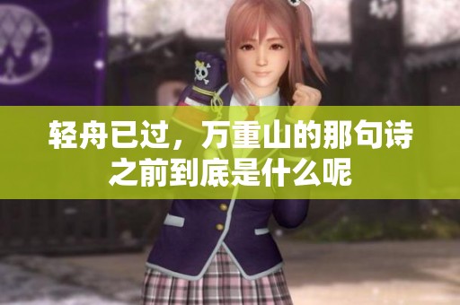 轻舟已过，万重山的那句诗之前到底是什么呢