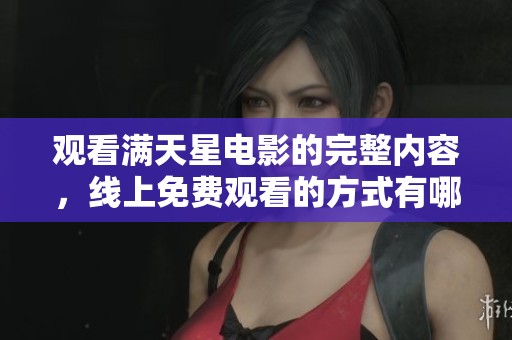 观看满天星电影的完整内容，线上免费观看的方式有哪些呢