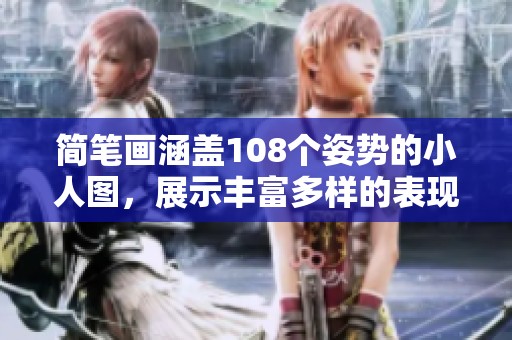 简笔画涵盖108个姿势的小人图，展示丰富多样的表现形式和创意设计