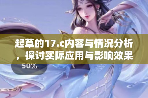 起草的17.c内容与情况分析，探讨实际应用与影响效果