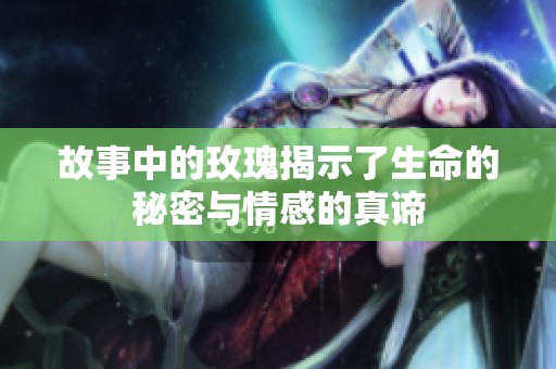 故事中的玫瑰揭示了生命的秘密与情感的真谛
