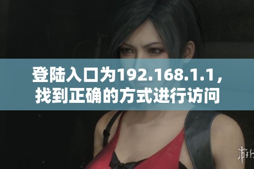 登陆入口为192.168.1.1，找到正确的方式进行访问