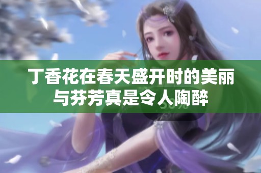 **花在春天盛开时的美丽与芬芳真是令人陶醉